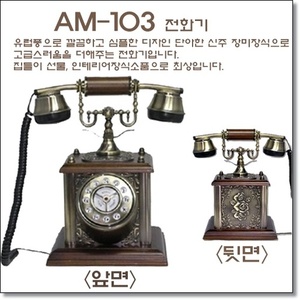 AM103원목전화기